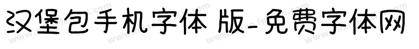 汉堡包手机字体 版字体转换